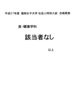 平成27年度社会人特別入試 合格者 - 福岡女子大学