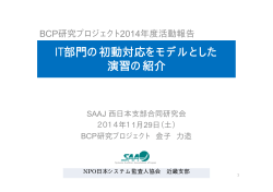 IT部門の初動対応をモデルとした 演習の紹介 - 日本システム監査人協会