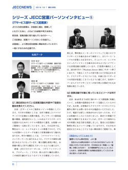 シリーズ JECC営業パーソンインタビュー（5）【P8～P9 - 株式会社 JECC
