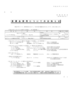 医 薬 品 採 用 に つ い て の お 知 ら せ