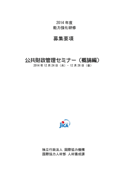 募集要項（PDF/399KB） - JICA