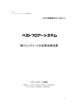 ベストフロアーシステム - ベストフロアー工業会