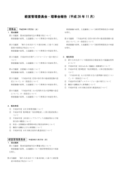 経営管理委員会・理事会報告（平成 26 年 11 月）