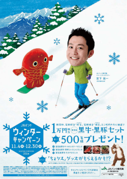 JAバンク ウィンターキャンペーン開催のご案内 - JAグループ鹿児島