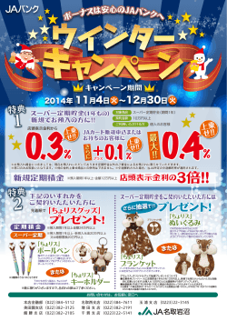 ウィンターキャンペーン2014実施中（～12月30日まで - JA 名取岩沼
