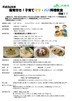 詳細はチラシをご覧ください - JA横浜 クッキングサロン ハマッ子