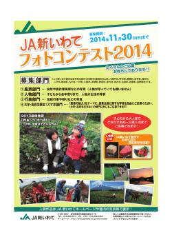 フォトコンテスト2014 - JAいわてグループ