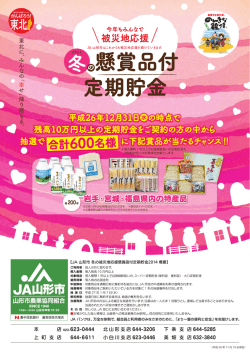 冬の被災地応援懸賞品付定期貯金 - JA山形市