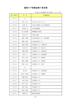 （修了者番号1578～1757） (PDF:15KB)