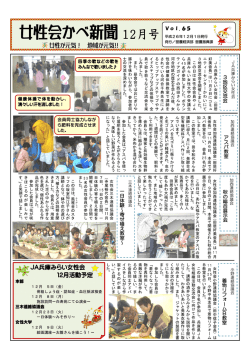 女性会かべ新聞 2014年12月号を発行しました - JA兵庫みらい