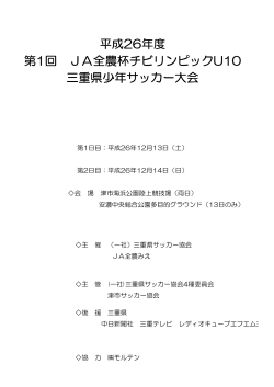 第1回 JA全農杯チビリンピックU10 三重県少年サッカー大会 平成26年度