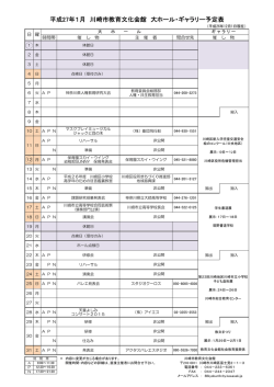 （平成27年）1月の行事予定表(PDF形式, 132.81KB) - 川崎市