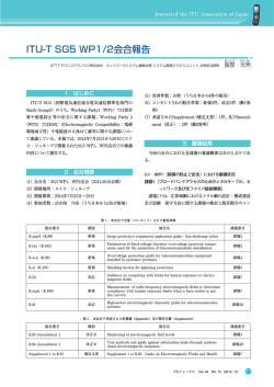 ITU-T SG5 WP1/2会合報告 - ITU-AJ