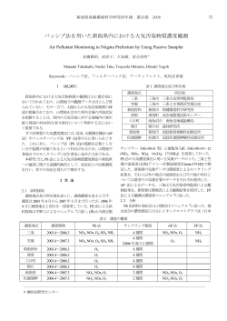 パッシブ法を用いた新潟県内における大気汚染物質濃度観測（PDF形式