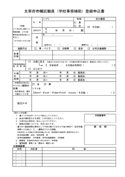 （学校事務補助）登録申込書 - 太宰府市
