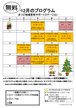 12月の無料プログラムスケジュール（PDF：475KB） - 松戸市