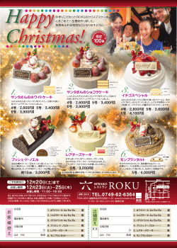 ROKUのクリスマスケーキ - 黒壁スクエア