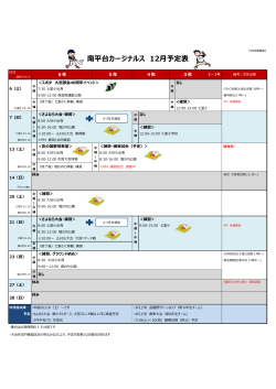 南平台カージナルス 12月予定表