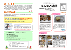 H26.11.25 第91号あしすと通信を発送しました。
