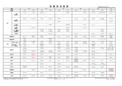 診 療 担 当 医 表