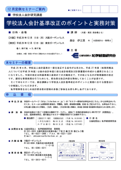 学校法人会計基準改正のポイントと実務対策 - 公益社団法人 私学経営