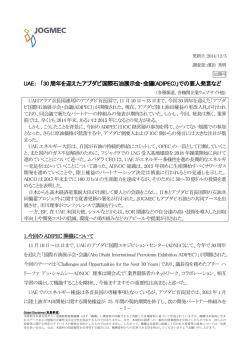 UAE： 「30 周年を迎えたアブダビ国際石油展示会・会議(ADIPEC)」での