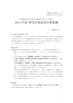 2014 年度・研究計画追加公募要綱 - 千葉商科大学