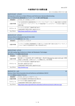 今後開催予定の国際会議 - 日本水道協会