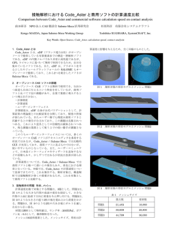接触解析におけるCode_Aster と商用ソフトの計算 - システムクラフト