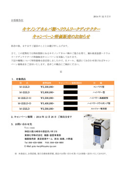 ヘリウムリークディテクタ キャンペーンチラシ(506KB - 東横化学株式会社