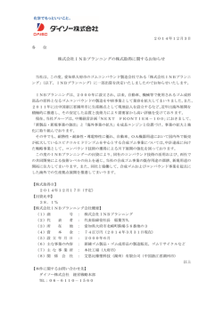 株式会社INBプランニングの株式取得に関するお知らせ - ダイソー