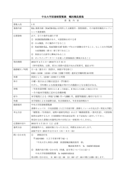 中央大学図書館閲覧課 嘱託職員募集