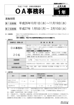 募集要項 OA事務科 - 福岡県の職業訓練