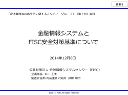 金融情報システムとFISC安全対策基準について（米山 正夫 - 金融庁