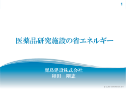 医薬品研究施設の省エネルギー