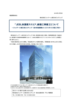 JEBL秋葉原スクエア - 株式会社ジェイアール東日本ビルディング