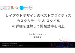 レイアウトデザインのベストプラクティス カスタムテーマ - FileMaker