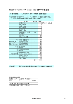 PIC24FJ64GA002 FRA-modoki-V8a （簡単PT）部品表 1）頒布部品