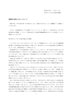 東大使からのメッセージ