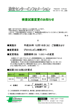 プロトロンビン時間検査試薬変更のお知らせ_2014-60 - 日本医師会