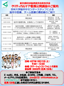 クリティカルケア看護公開講座 - 第 20回日本脳神経外科救急学会 - UMIN