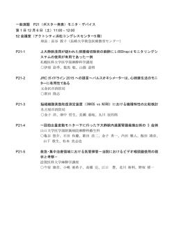 一般演題 P21（ポスター発表）モニタ・デバイス 第 1 日 12 月 6 日（土）11
