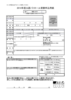 2014年度公認パトロール受験申込用紙 - 日本スノーボード協会