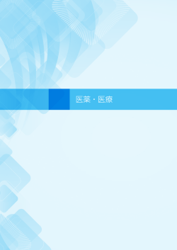 医薬・医療 - 日本科学技術連盟