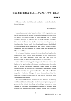 詩作と思索を差異化するもの―デリダのハイデガー読解より 長坂真澄