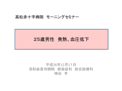 講義資料については、こちらをご覧くだい。 - 高松赤十字病院