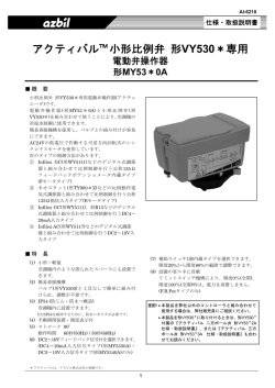 アクティバル小形比例弁VY53専用アクチュエータ 製品仕様書(PDF