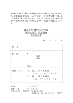 御家流香道桂雪会理事長 熊坂久美子 香道教室 申し込み書