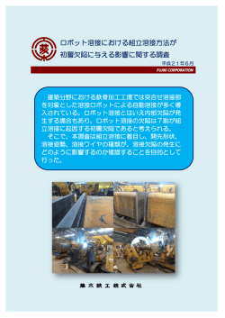 ロボット溶接における組立溶接方法が 初層欠陥に与える影響 - 藤木鉄工