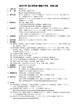 金沢大学・理工研究域・機械工学系 教員公募